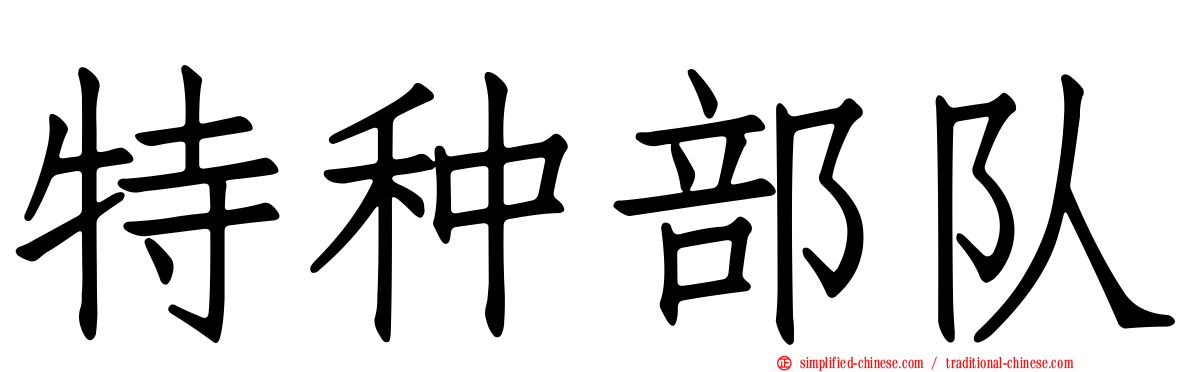 特种部队