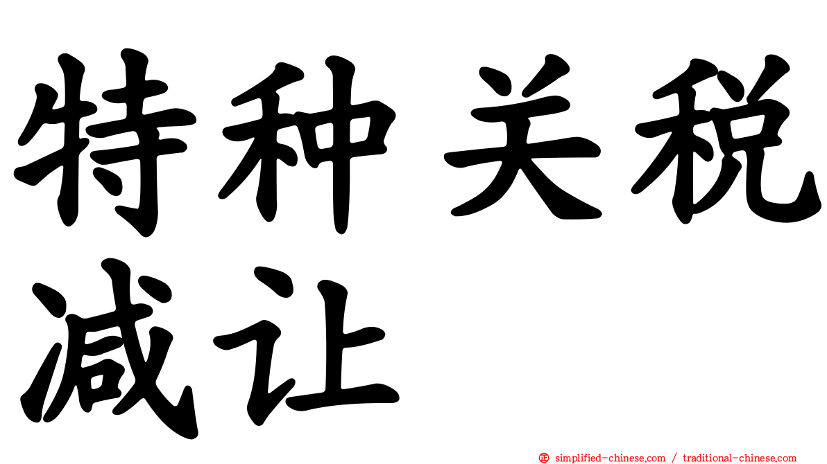 特种关税减让