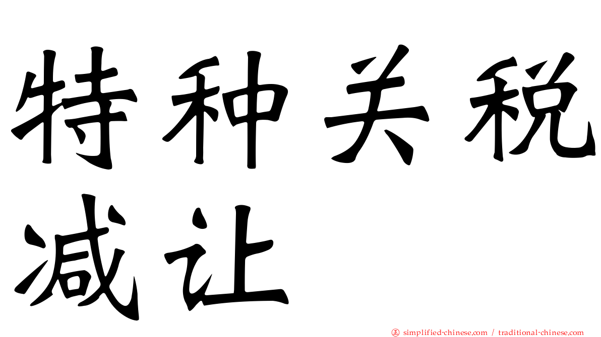 特种关税减让
