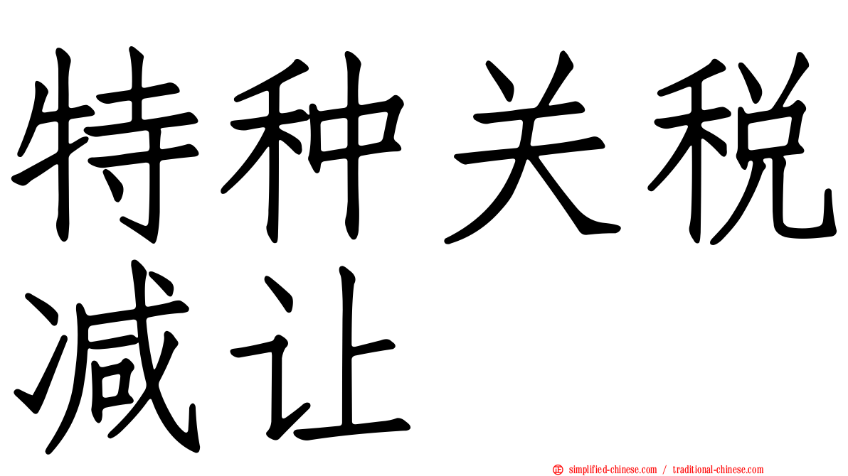 特种关税减让