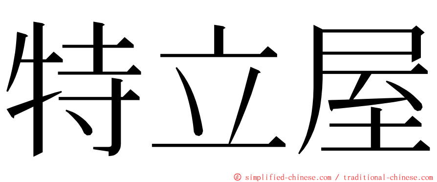 特立屋 ming font