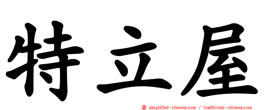 特立屋