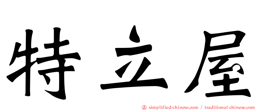 特立屋