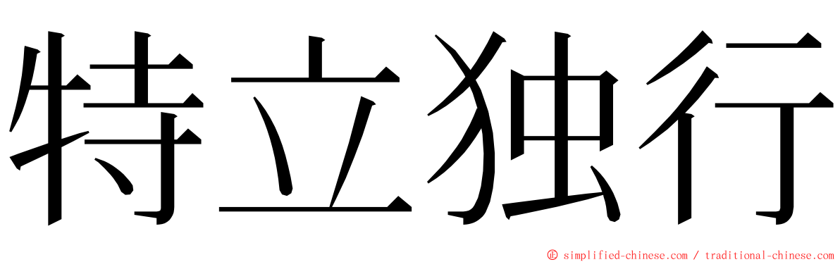 特立独行 ming font