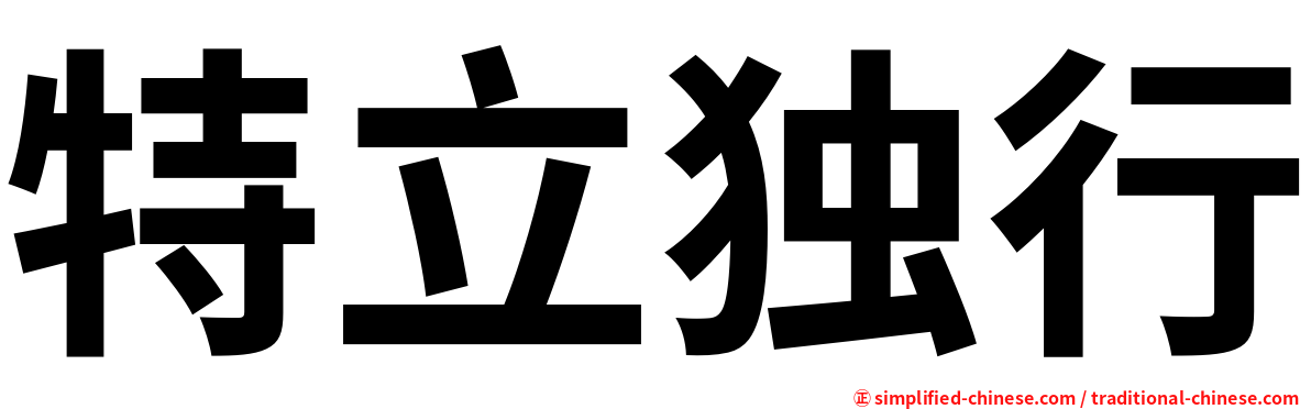 特立独行