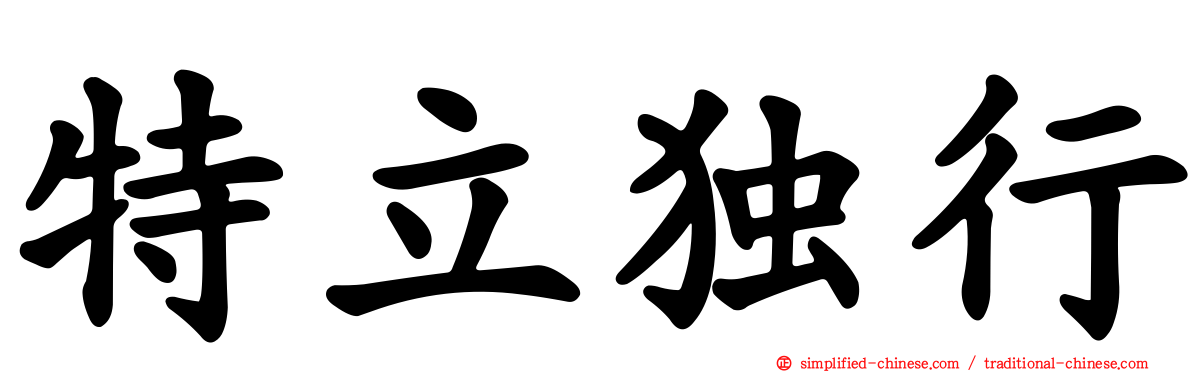 特立独行
