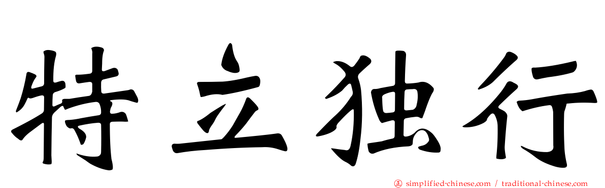 特立独行