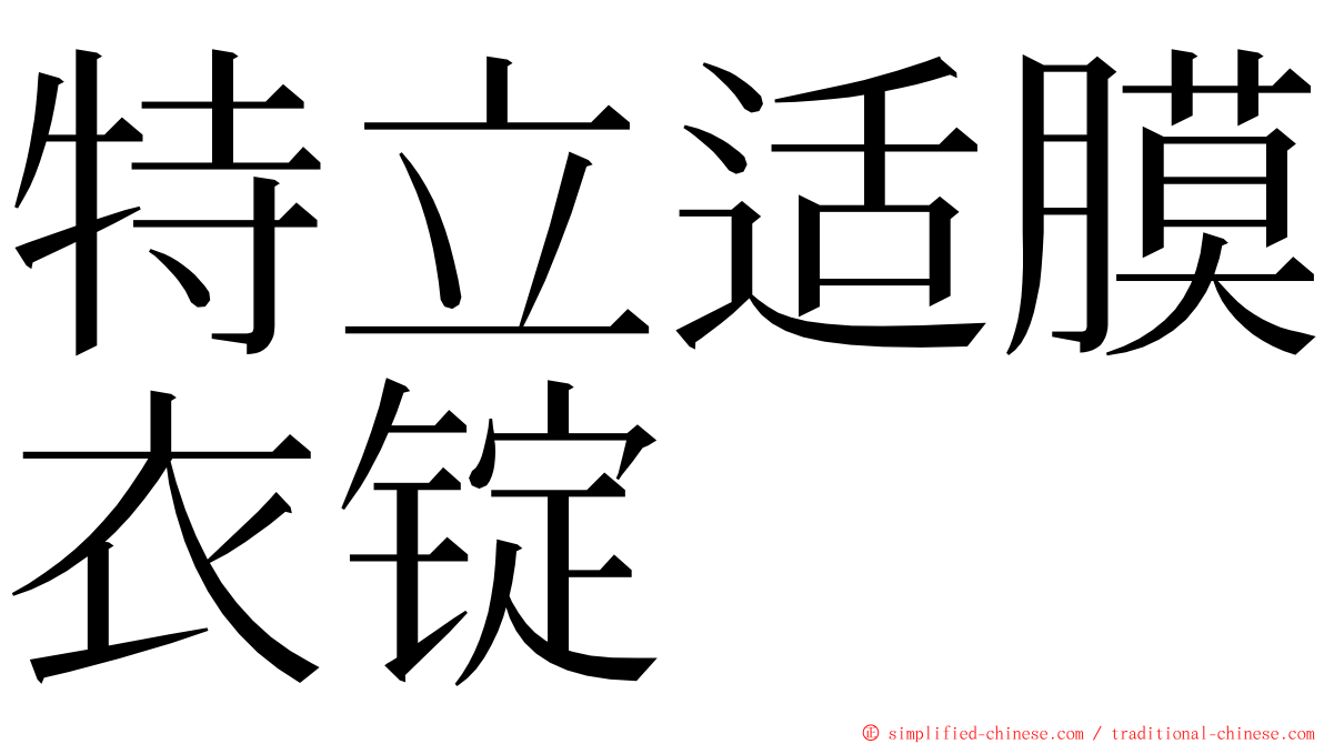 特立适膜衣锭 ming font