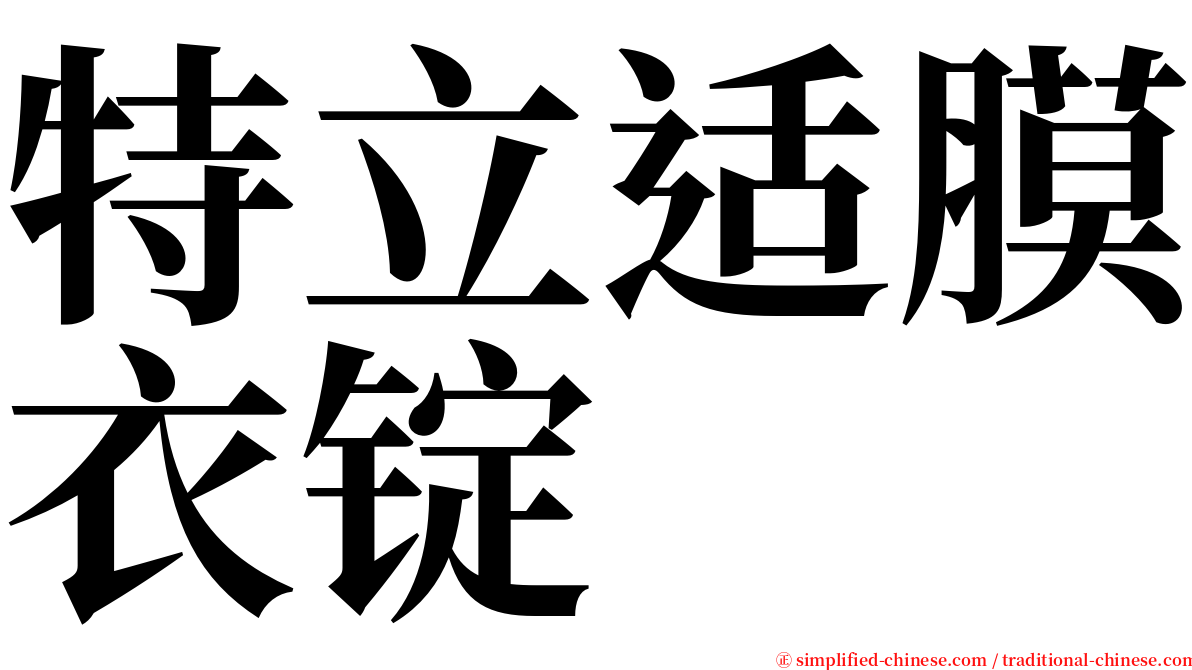 特立适膜衣锭 serif font
