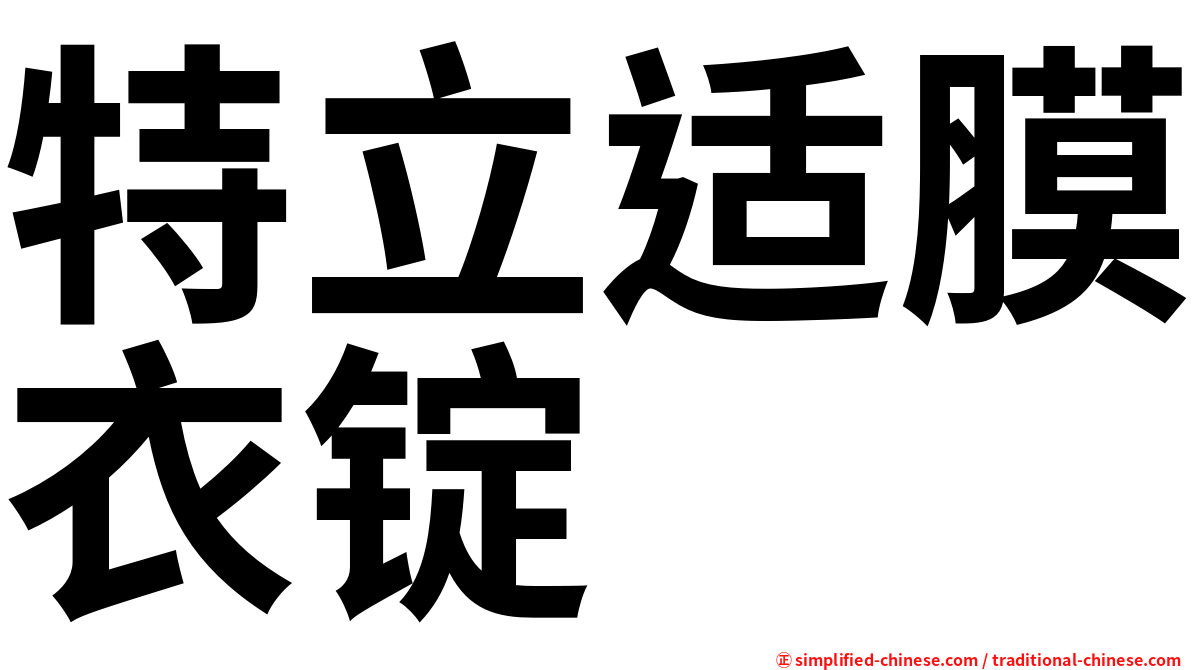 特立适膜衣锭