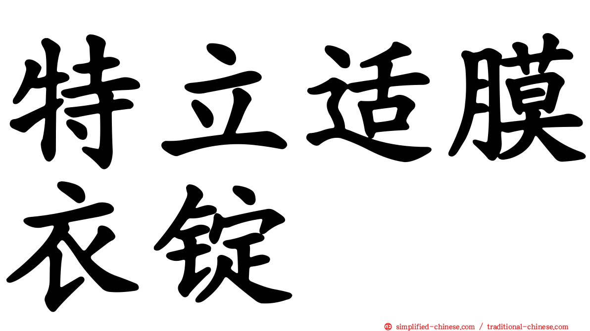 特立适膜衣锭