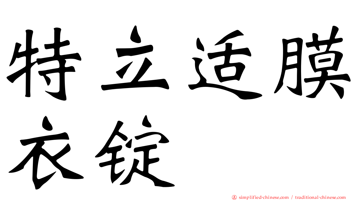 特立适膜衣锭