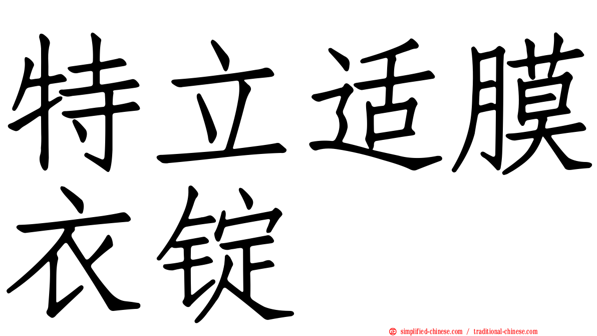 特立适膜衣锭