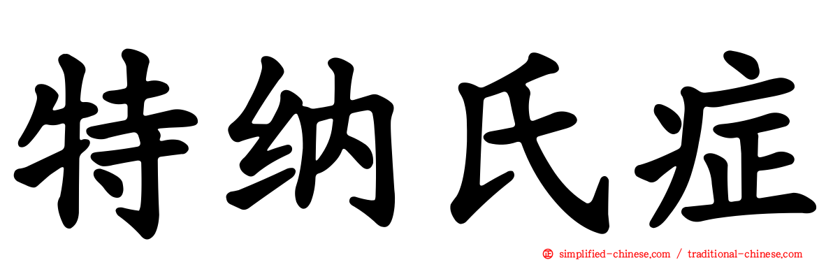 特纳氏症