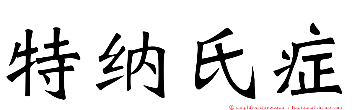 特纳氏症