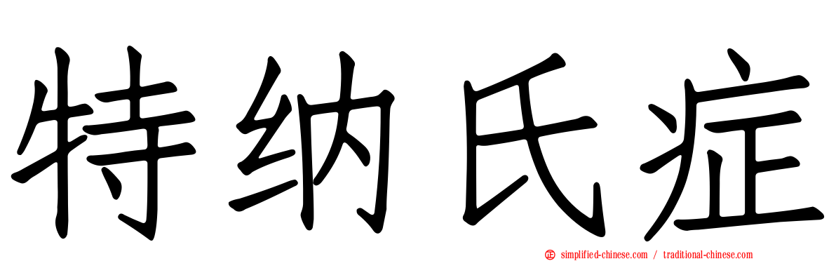 特纳氏症
