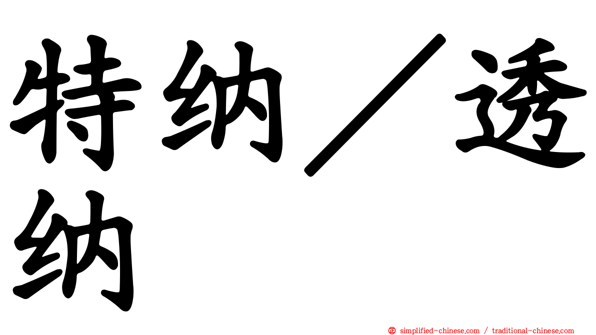特纳／透纳