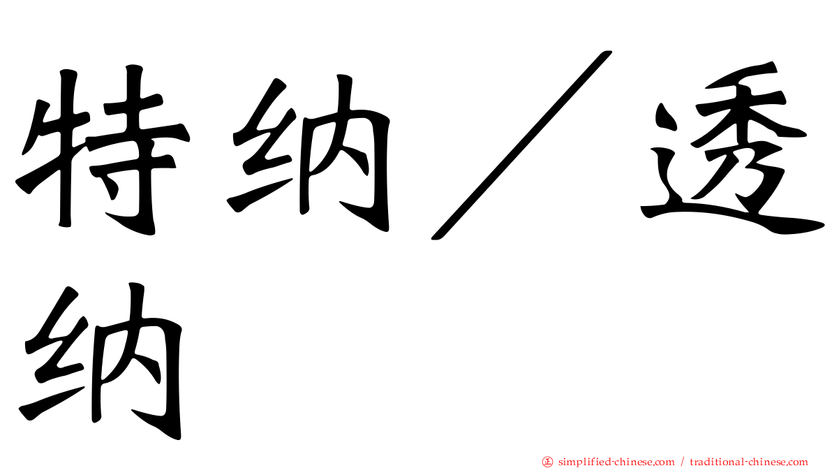 特纳／透纳