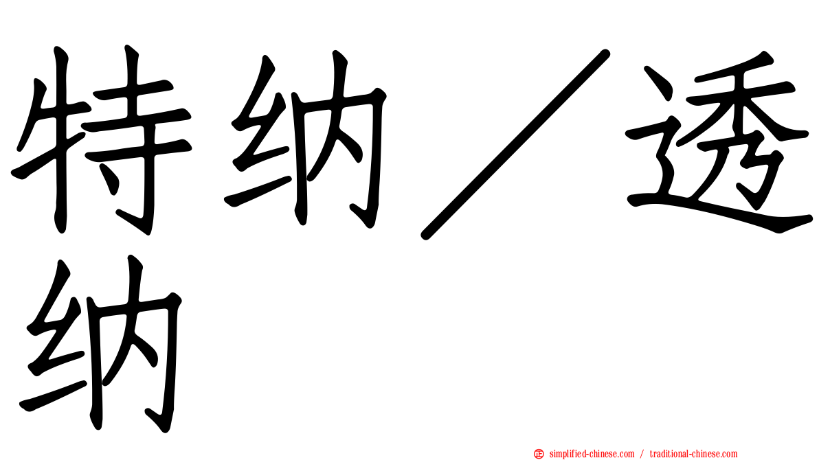 特纳／透纳