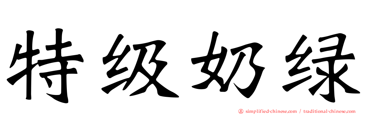 特级奶绿