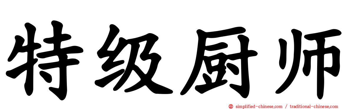 特级厨师