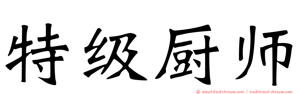 特级厨师