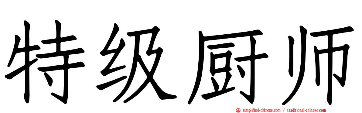 特级厨师