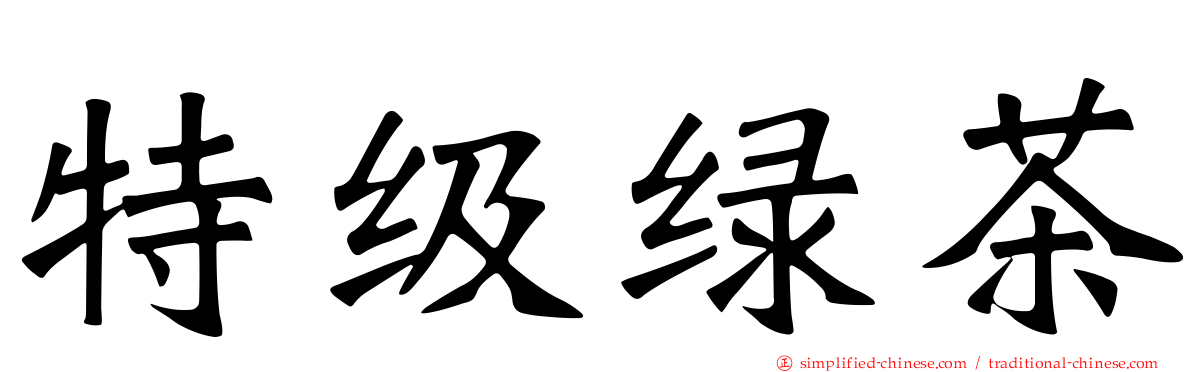 特级绿茶