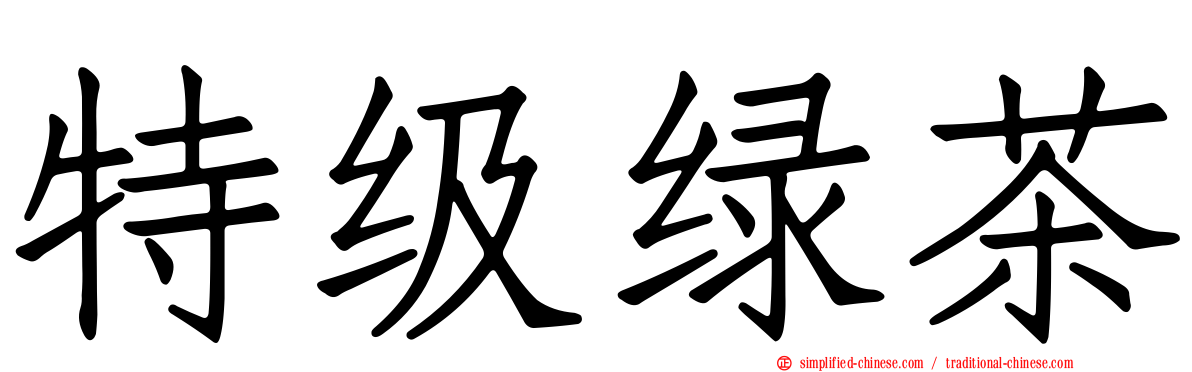 特级绿茶