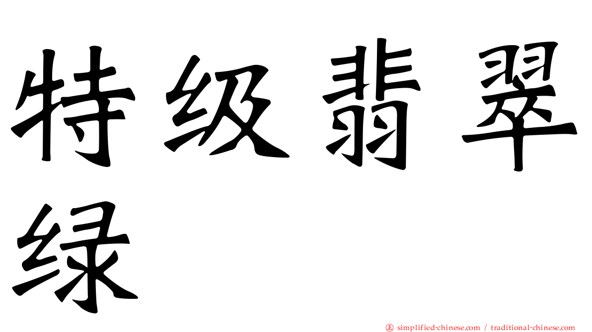 特级翡翠绿