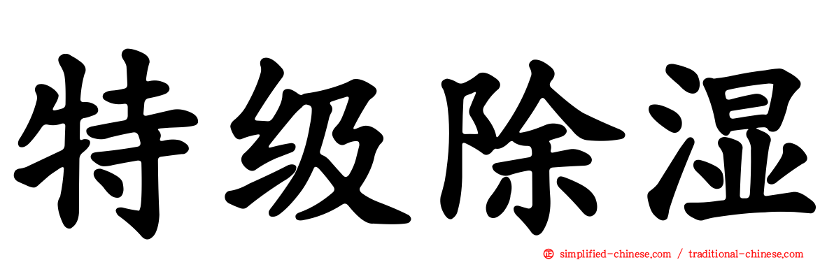 特级除湿