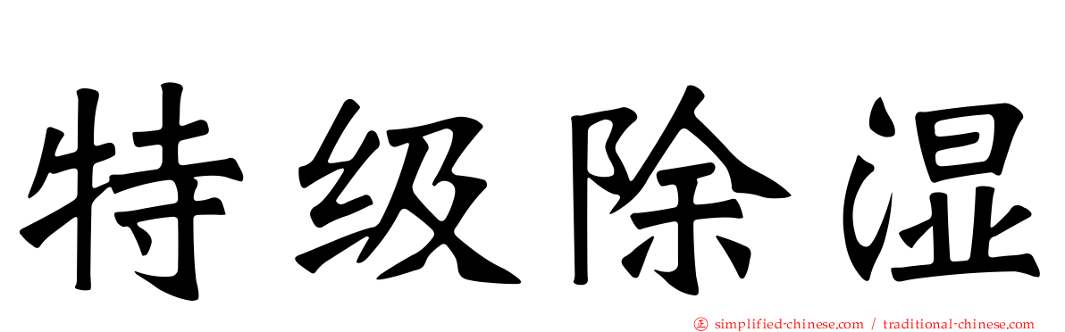 特级除湿