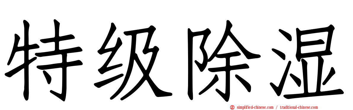 特级除湿