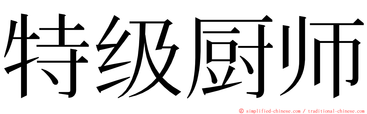 特级厨师 ming font