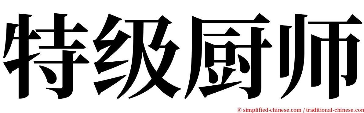 特级厨师 serif font