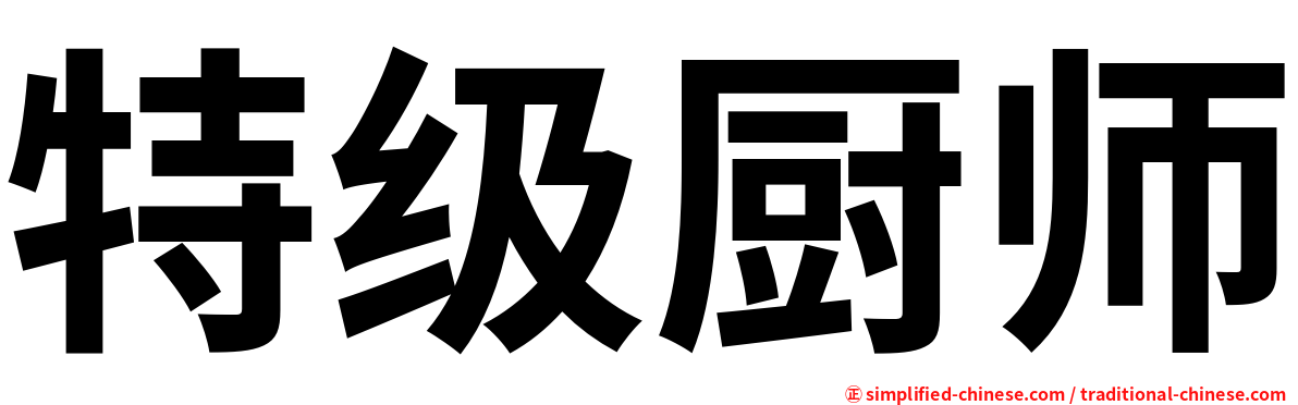 特级厨师