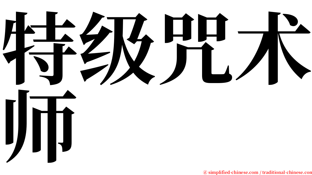 特级咒术师 serif font