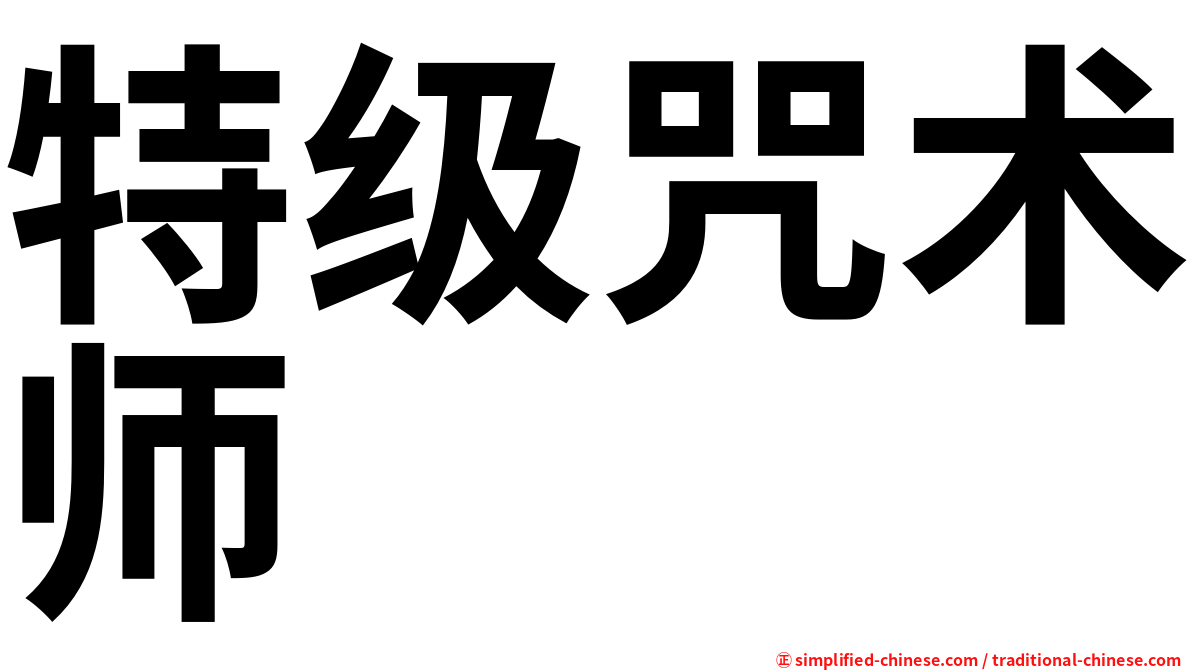 特级咒术师
