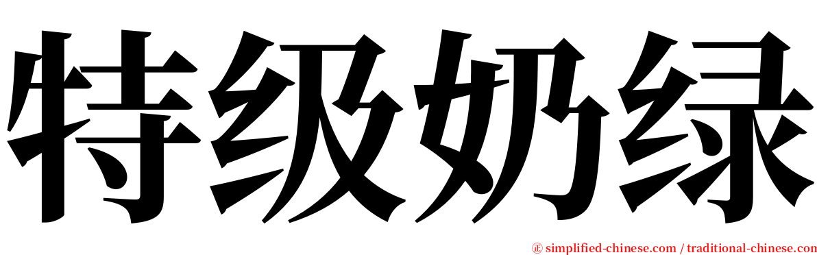 特级奶绿 serif font