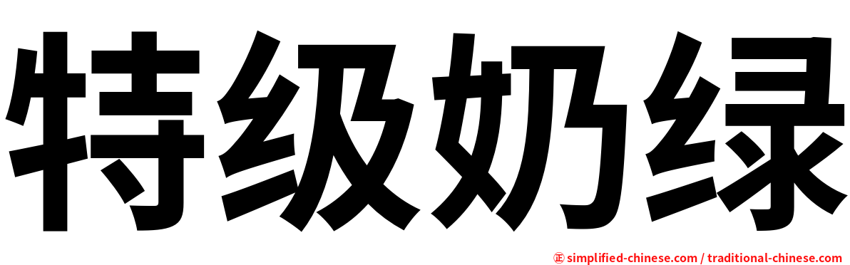 特级奶绿