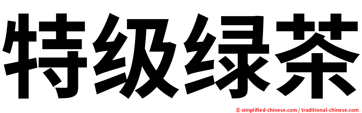 特级绿茶