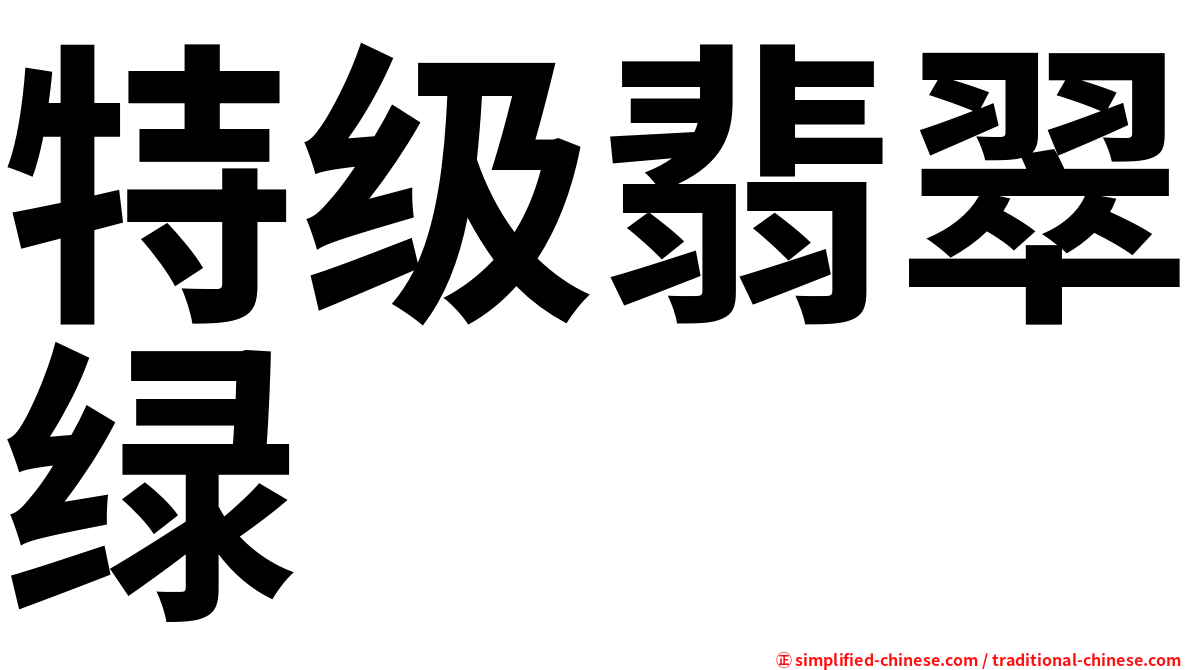 特级翡翠绿