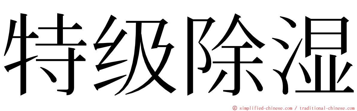 特级除湿 ming font