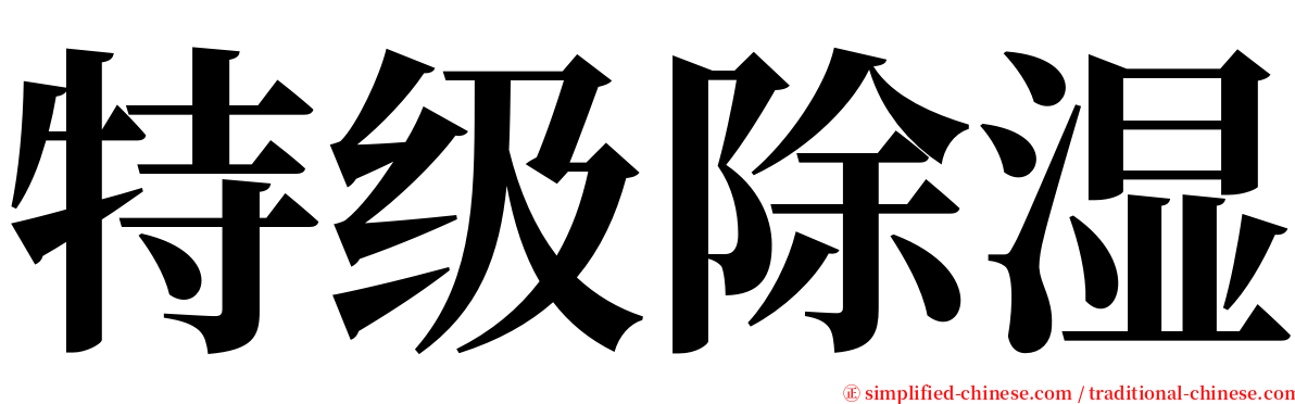 特级除湿 serif font