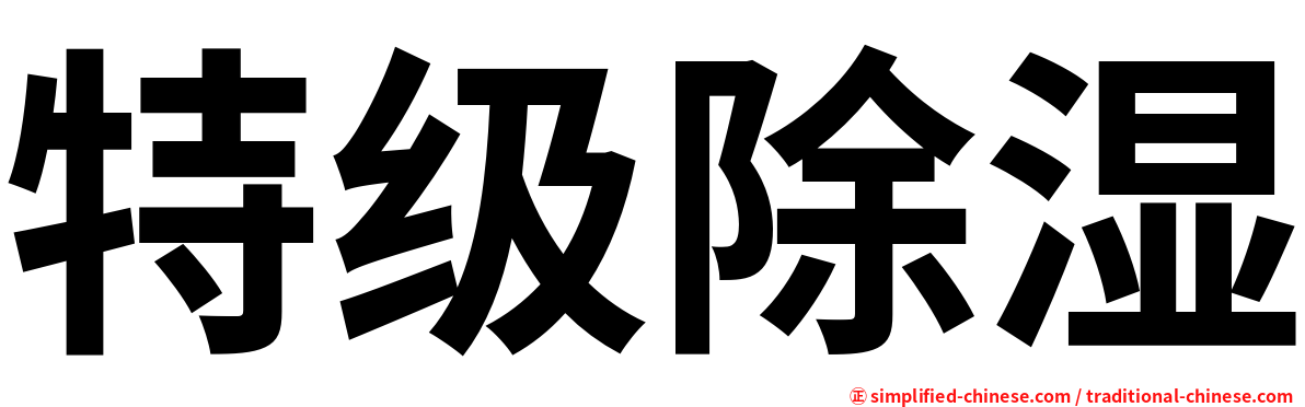 特级除湿