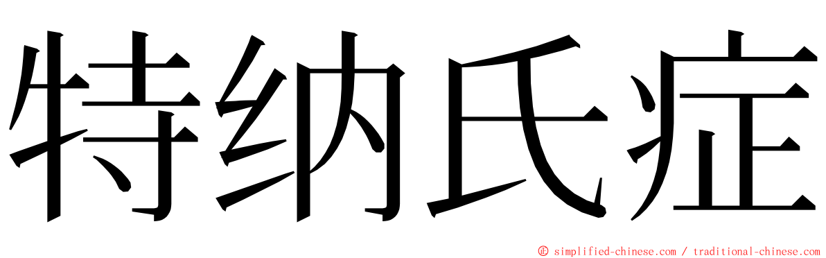 特纳氏症 ming font