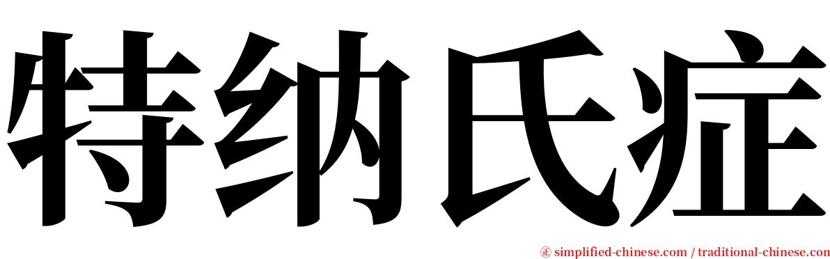 特纳氏症 serif font