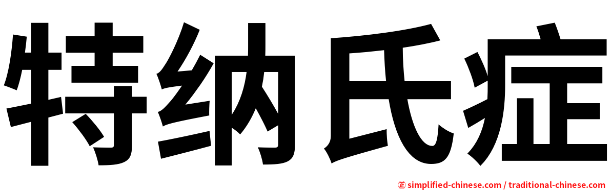 特纳氏症