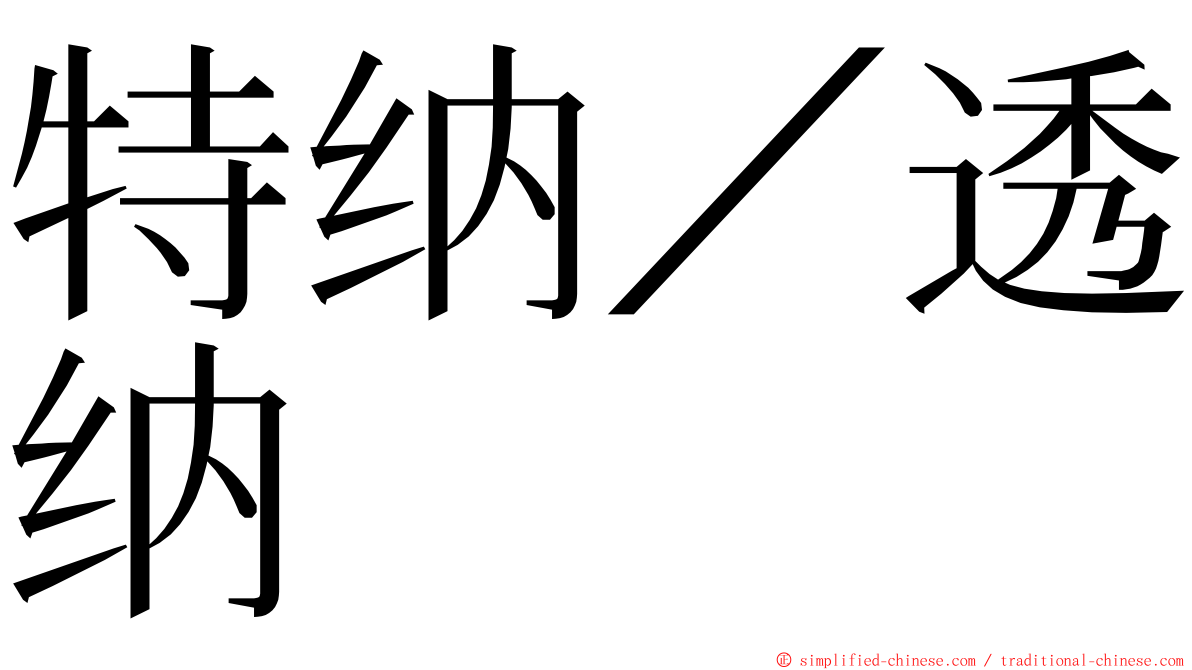 特纳／透纳 ming font