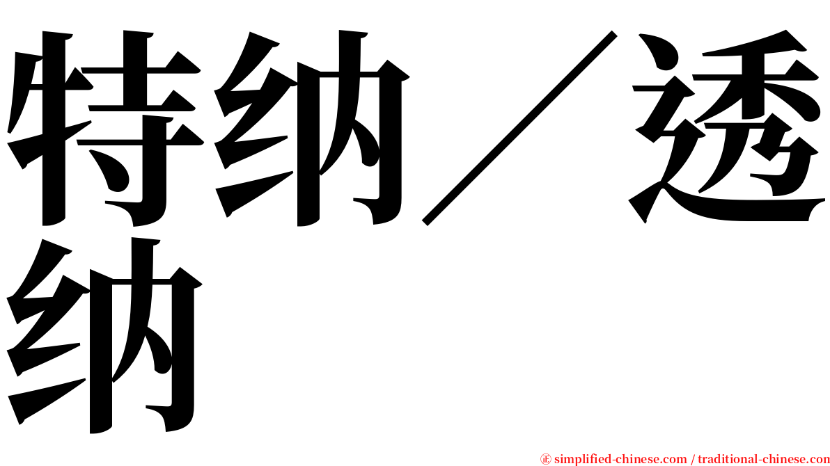 特纳／透纳 serif font